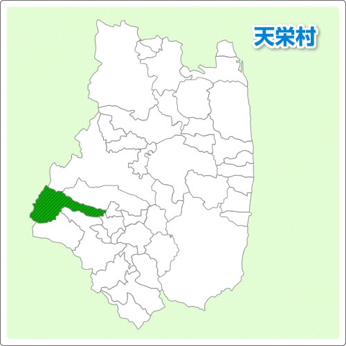 天栄村